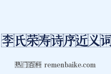 李氏荣寿诗序近义词是什么意思的图片